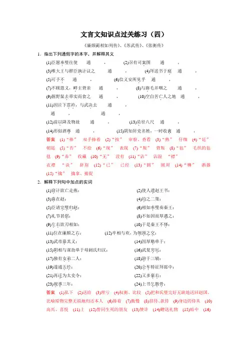 高考文言文知识点过关练习(四)《廉颇蔺相如列传》、《苏武传》、《张衡传》(教师版)