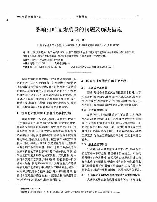 影响打叶复烤质量的问题及解决措施