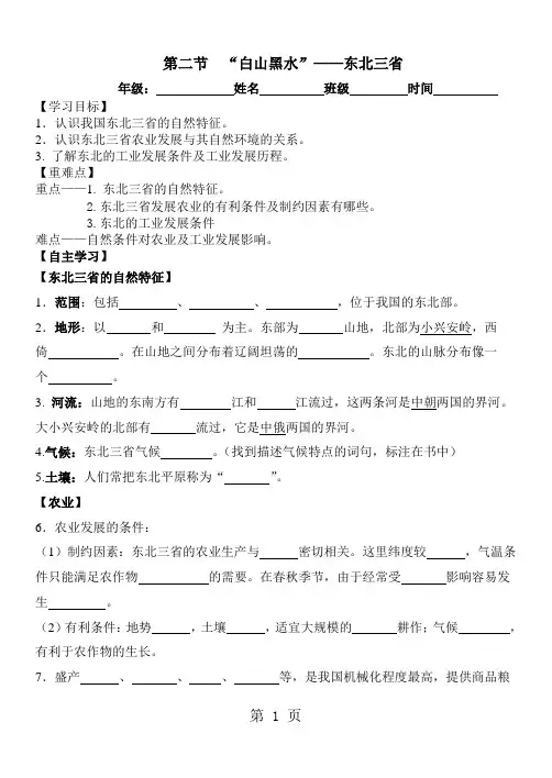 人教版八年级下册：第二节_“白山黑水”东北三省导学案-精选学习文档