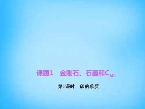 人教版九年级化学上册6.1.1《碳的单质》ppt课件(优秀版)