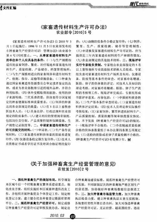 关于加强种畜禽生产经营管理的意卿农牧发[2010]2号