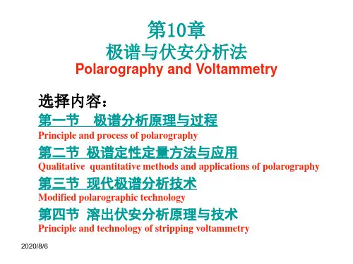 第10章极谱与伏安分析法培训教材