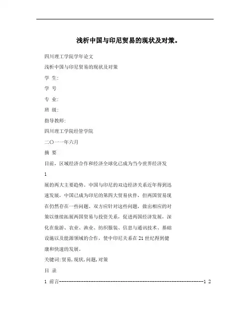 浅析中国与印尼贸易的现状及对策。