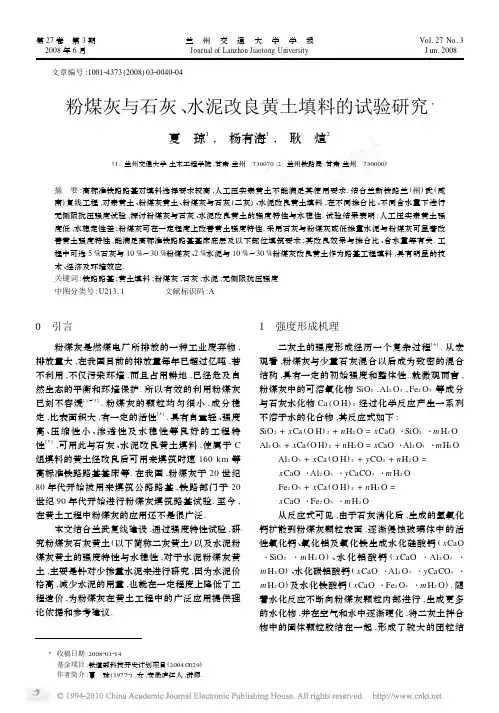 粉煤灰与石灰_水泥改良黄土填料的试验研究