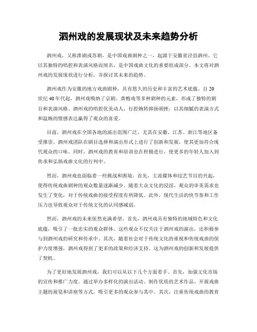 泗州戏的发展现状及未来趋势分析
