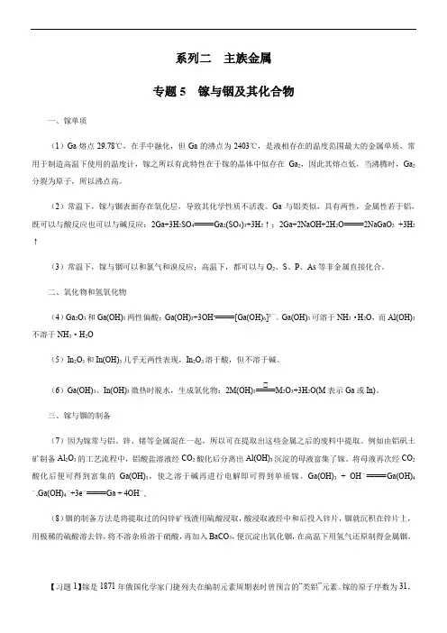 专题2-5：主族金属-镓与铟的化合物(解析版)