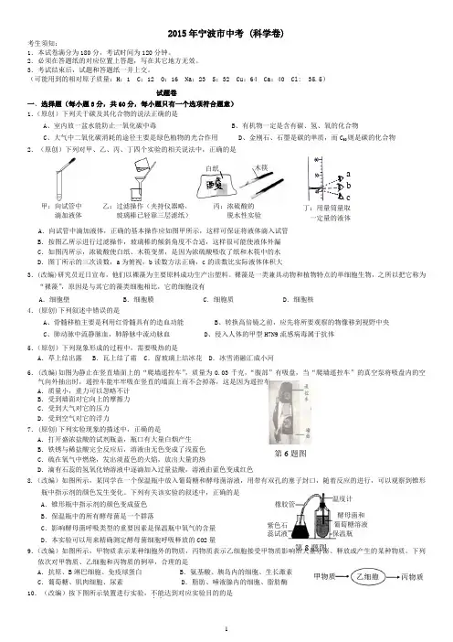 2015年宁波市中考科学模拟卷(新思路)