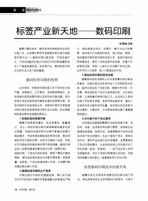 标签产业新天地——数码印刷