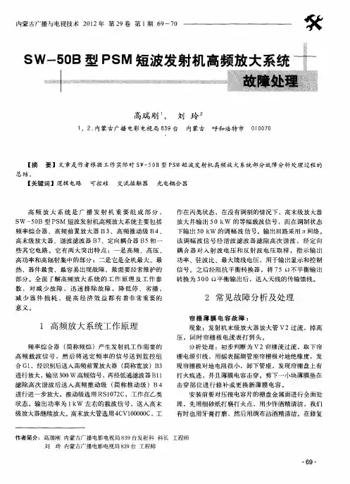 SW-50B型PSM短波发射机高频放大系统故障处理