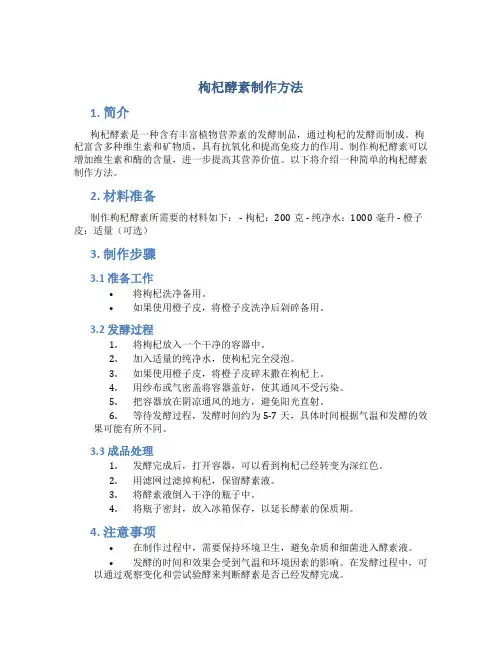 枸杞酵素制作方法