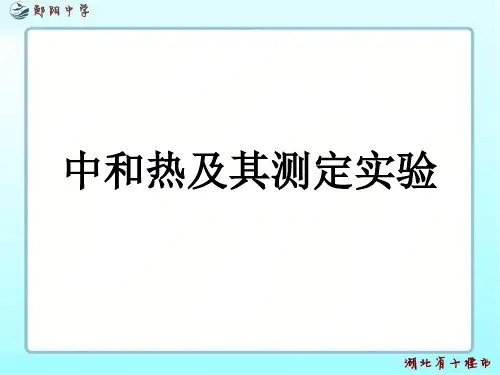中和热及其测定实验(公开课)