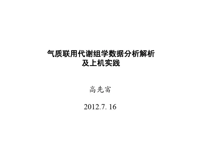气质联用代谢组学数据分析解析及上机实践