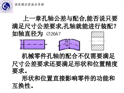 第四章 形状和位置公差(1)