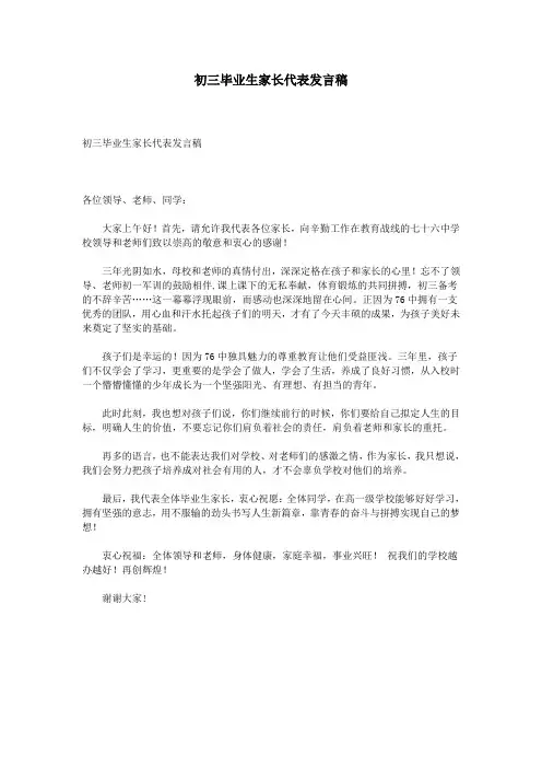 初三毕业生家长代表发言稿