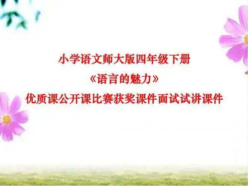 小学语文师大版四年级下册《语言的魅力》优质课公开课比赛获奖课件面试试讲课件