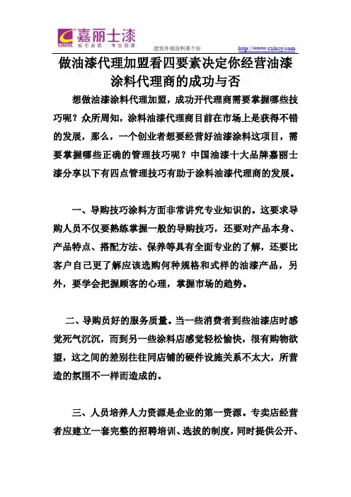 做油漆代理加盟看四要素决定你经营油漆涂料代理商的成功与否
