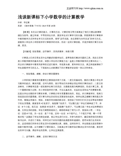浅谈新课标下小学数学的计算教学