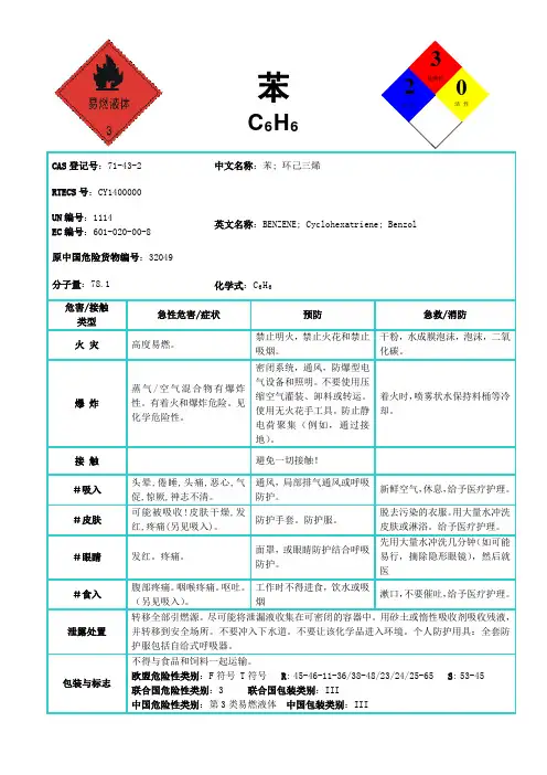 国际化学品安全卡-苯