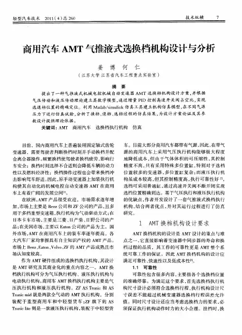 商用汽车AMT气推液式选换档机构设计与分析