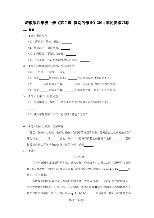 沪教版四年级(上)《第7课 特别的作业》2014年同步练习卷