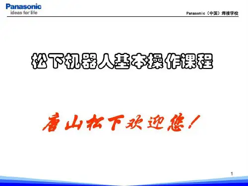 松下机器人基本操作参考资料30页PPT