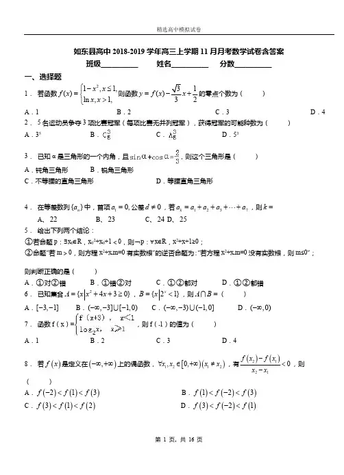 如东县高中2018-2019学年高三上学期11月月考数学试卷含答案