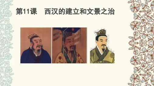 人教2016版七年级上册历史第11课 西汉建立和“文景之治”【课件】 (共20张PPT)