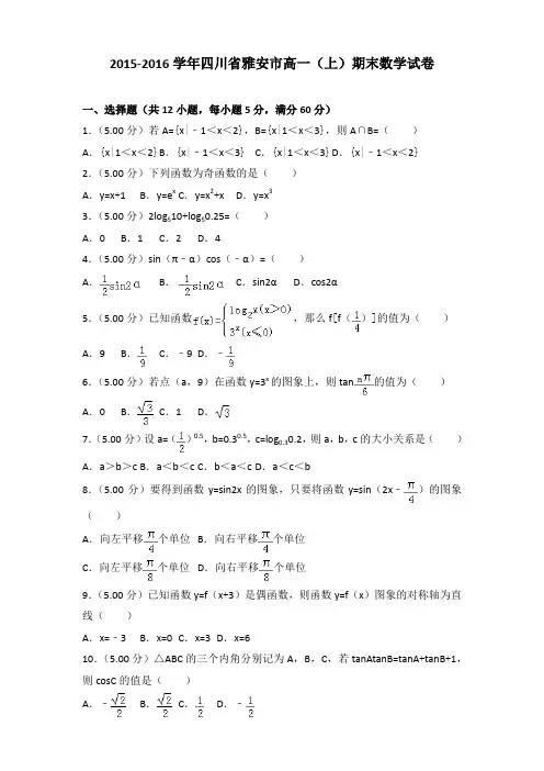2015-2016学年四川省雅安市高一(上)期末数学试卷含参考答案