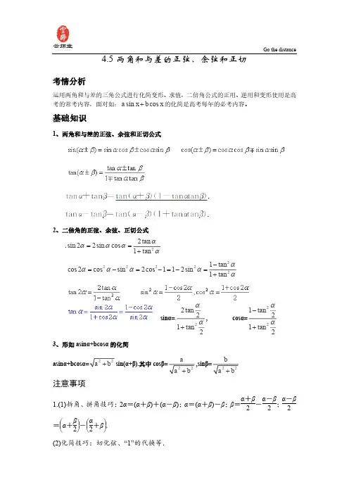2014届高考数学一轮必备考情分析学案：4.5《两角和与差的正弦、余弦和正切》