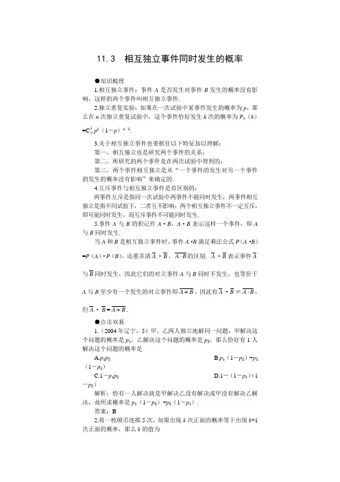 2015年高考第一轮复习数学：11.3  相互独立事件同时发生的概率