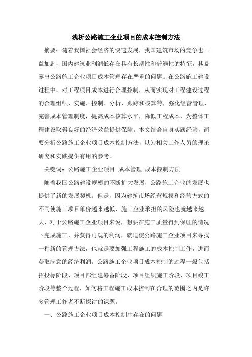 公路施工企业项目的成本控制方法