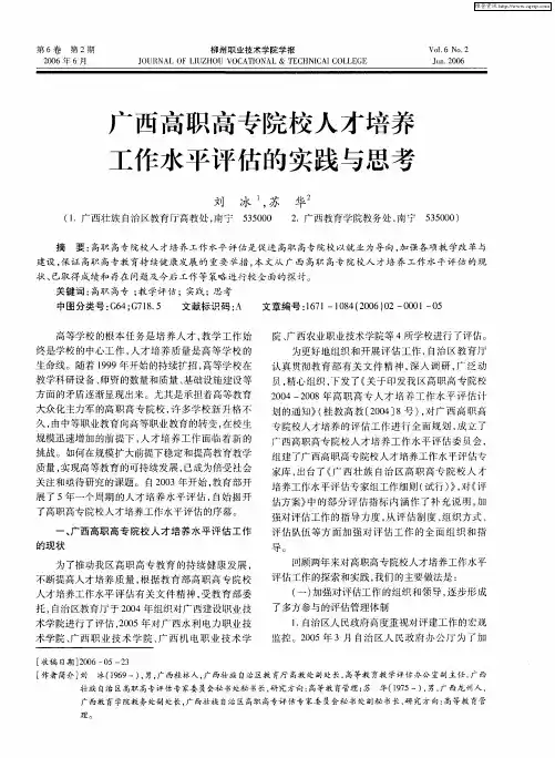 广西高职高专院校人才培养工作水平评估的实践与思考