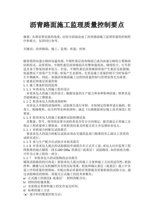沥青路面施工监理质量控制要点