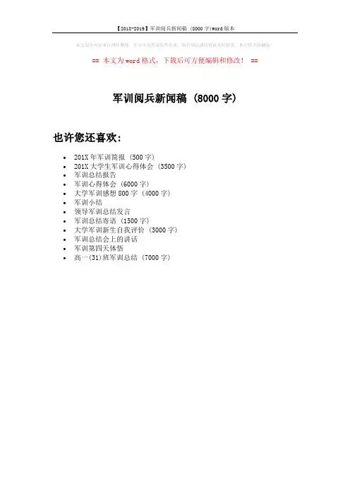 【2018-2019】军训阅兵新闻稿 (8000字)word版本 (1页)