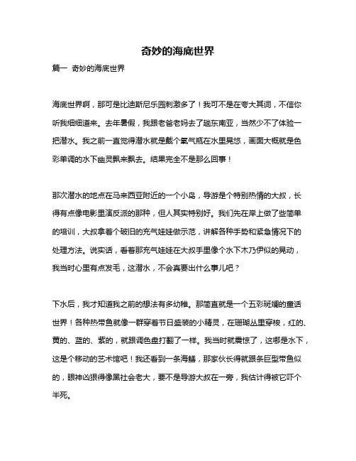 作文《奇妙的海底世界》