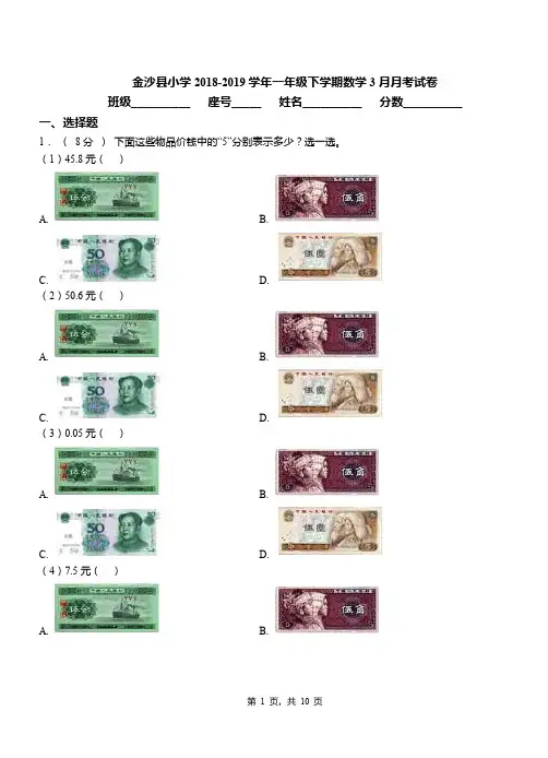 金沙县小学2018-2019学年一年级下学期数学3月月考试卷