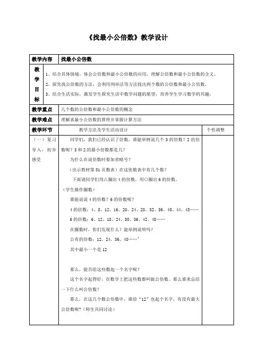 北师大版五年级数学上册《找最小公倍数》教学设计