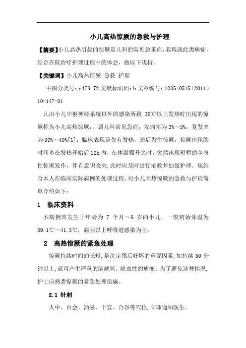 小儿高热惊厥急救护理论文