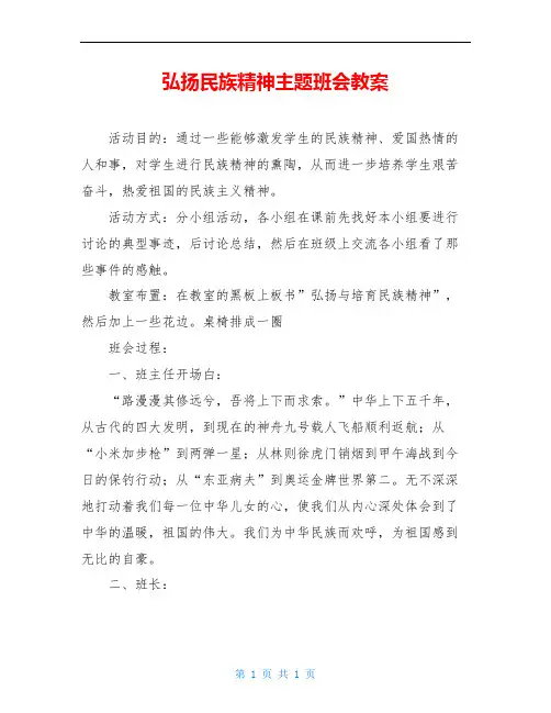 弘扬民族精神主题班会教案 3