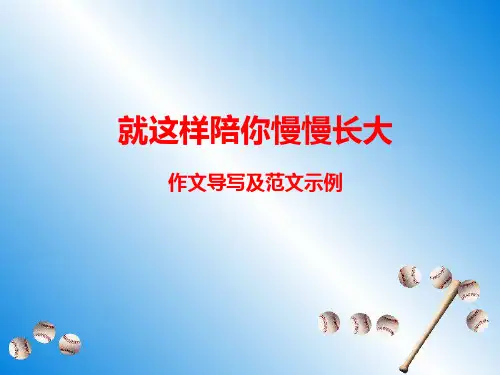 安徽省中考作文预测《就这样慢慢长大》导写及示例范文PPT优秀课件