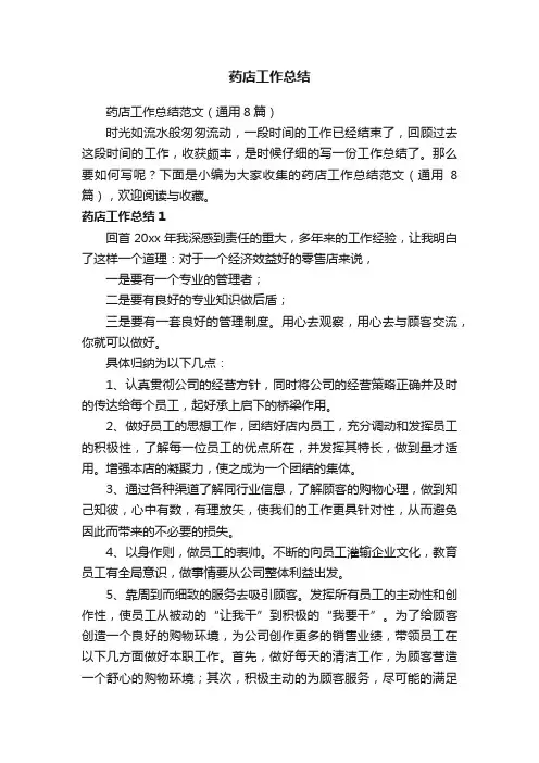 药店工作总结范文（通用8篇）