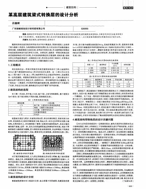 某高层建筑梁式转换层的设计分析