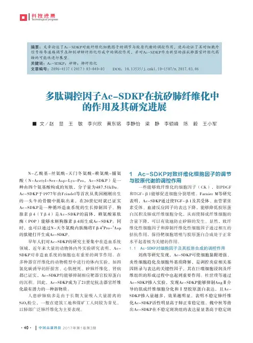 多肽调控因子Ac-SDKP在抗矽肺纤维化中的作用及其研究进展