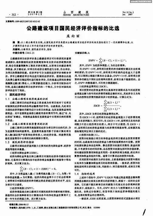 公路建设项目国民经济评价指标的比选