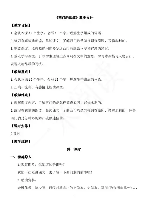 部编版四年级语文上册26西门豹治邺  教案