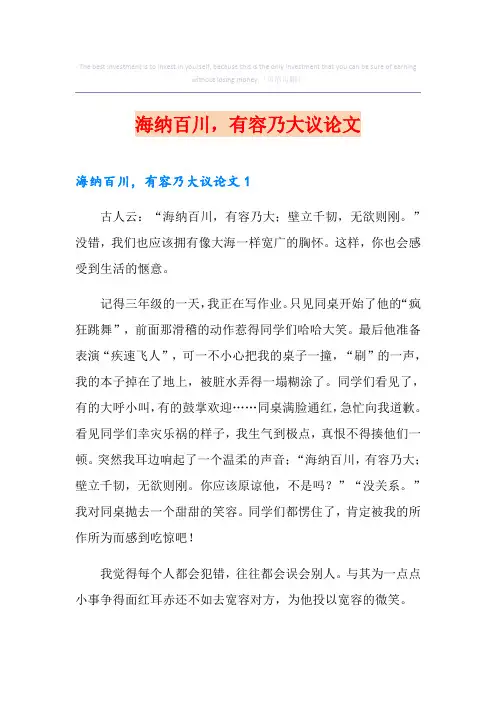 海纳百川,有容乃大议论文