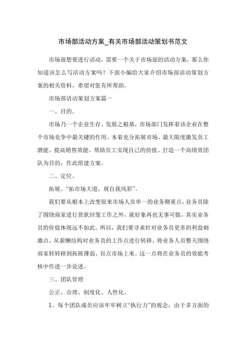 市场部活动方案_有关市场部活动策划书范文