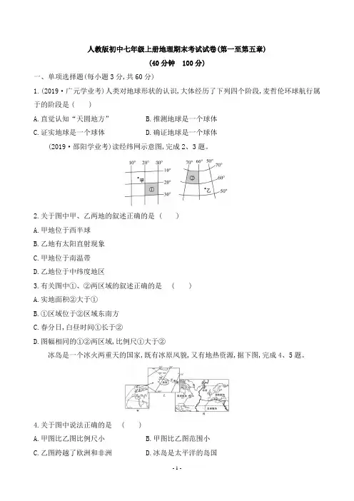 人教版初中七年级上册地理期末考试试卷