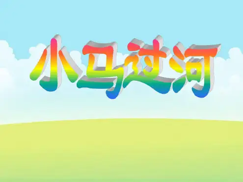 北师大版二年级语文上册《小马过河》