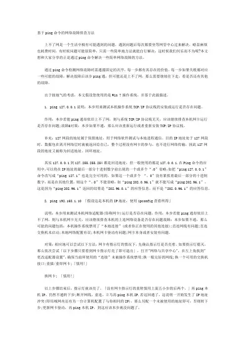 基于ping命令的网络故障排查方法